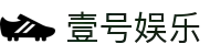 壹号娱乐(YIHAO)·官方网站 - 体育迷的游戏乐园