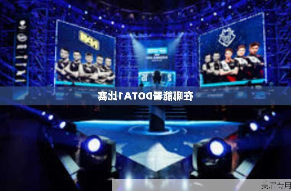 在哪能看DOTA1比赛